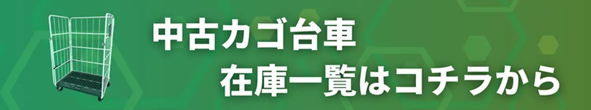 マテバンクは新品カゴ台車と中古カゴ台車の両方を取り扱っており様々なニーズにお応えすることができます
