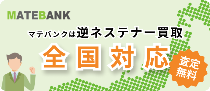 マテバンクは逆ネステナー買取全国対応