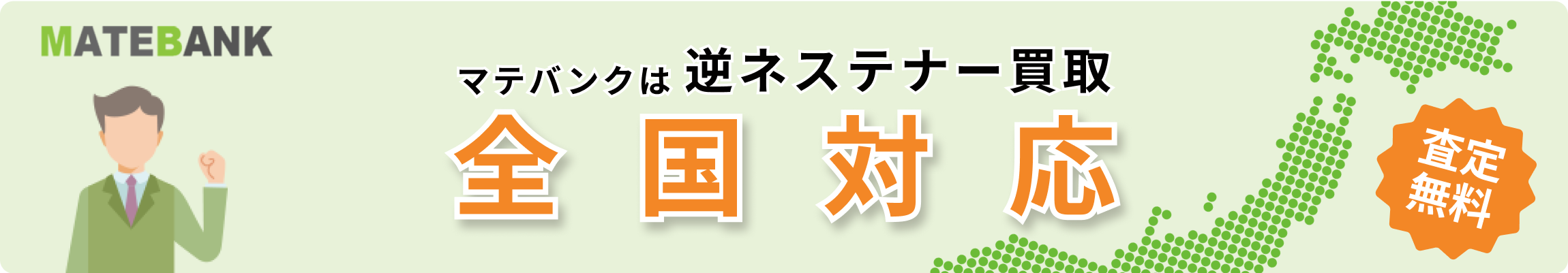 マテバンクは逆ネステナー買取全国対応