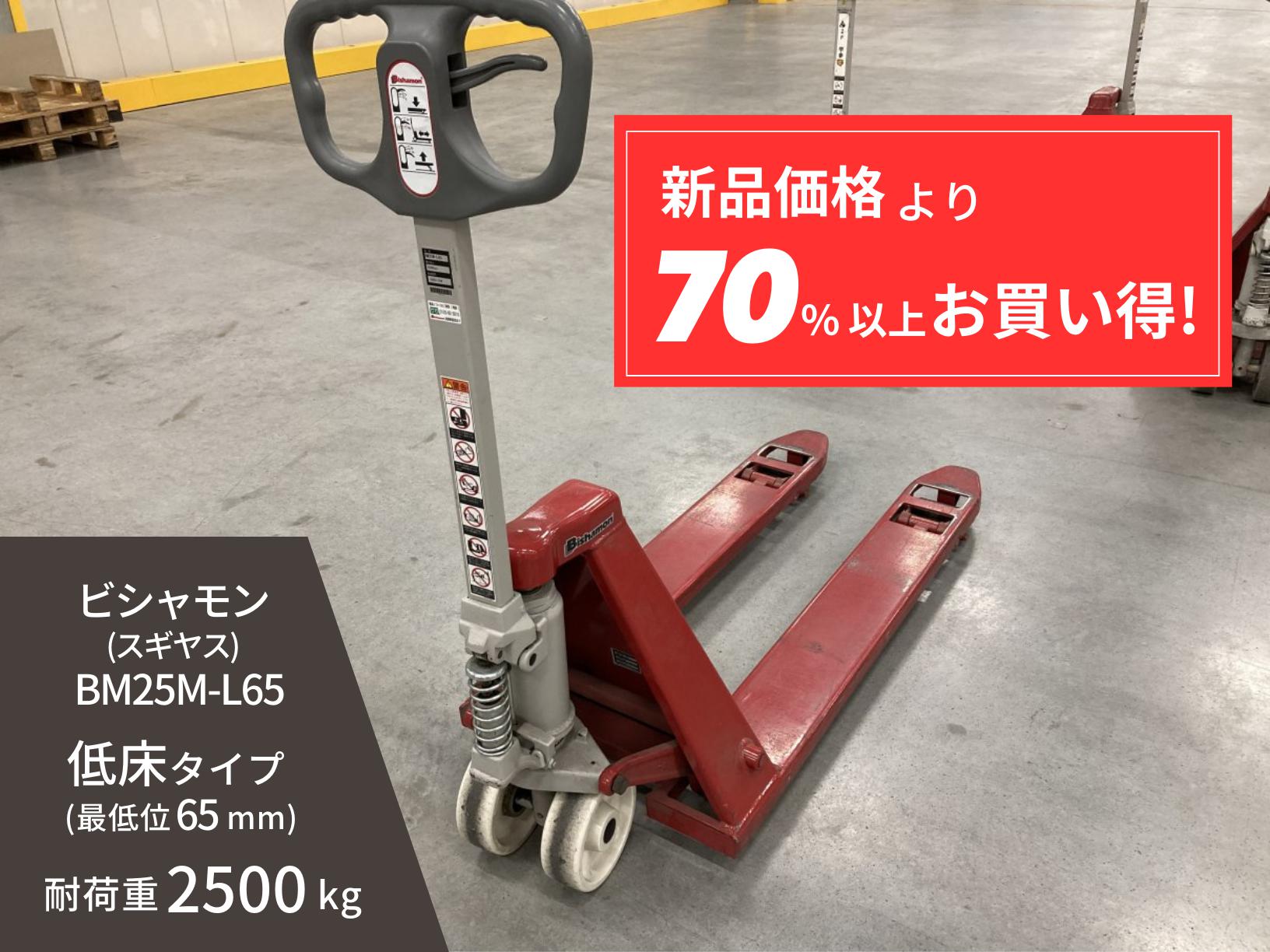 中古 ハンドパレットトラック スギヤス ビシャモン BM25M-L65 耐荷重